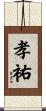 孝祐 Scroll