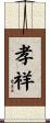孝祥 Scroll
