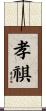 孝祺 Scroll