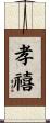 孝禧 Scroll