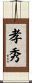 孝秀 Scroll