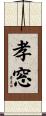 孝窓 Scroll