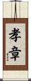 孝章 Scroll