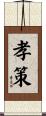 孝策 Scroll