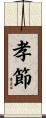孝節 Scroll