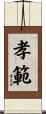 孝範 Scroll