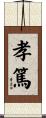 孝篤 Scroll