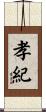 孝紀 Scroll