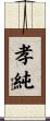 孝純 Scroll