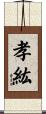 孝紘 Scroll