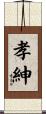 孝紳 Scroll
