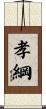孝綱 Scroll