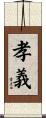孝義 Scroll