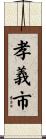 孝義市 Scroll
