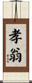 孝翁 Scroll