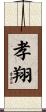 孝翔 Scroll