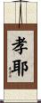 孝耶 Scroll