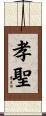 孝聖 Scroll