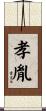 孝胤 Scroll