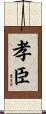 孝臣 Scroll