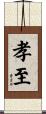 孝至 Scroll