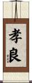 孝良 Scroll