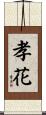孝花 Scroll