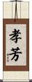 孝芳 Scroll