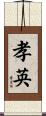 孝英 Scroll