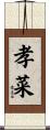 孝菜 Scroll