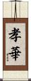 孝華 Scroll