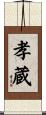 孝蔵 Scroll