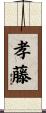 孝藤 Scroll