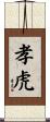 孝虎 Scroll
