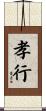 孝行 Scroll