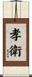 孝衛 Scroll