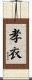 孝衣 Scroll