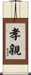 孝親 Scroll