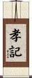孝記 Scroll