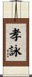 孝詠 Scroll