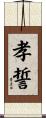 孝誓 Scroll
