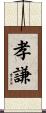 孝謙 Scroll