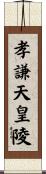 孝謙天皇陵 Scroll