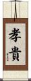 孝貴 Scroll