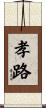 孝路 Scroll