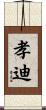 孝迪 Scroll