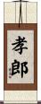 孝郎 Scroll