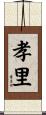 孝里 Scroll