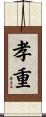 孝重 Scroll
