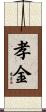 孝金 Scroll